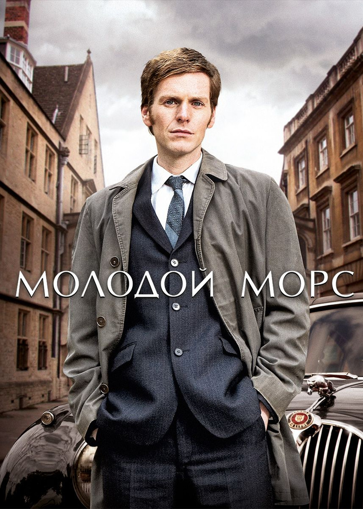 Молодой Морс, 2 сезон (2013-2023) (4 DVD) (DVD-R) #1