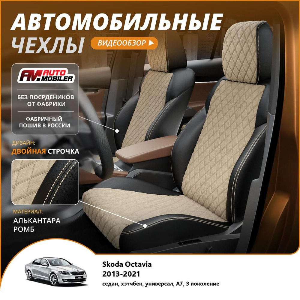 Чехлы на сиденья Skoda Octavia A7 3 2013-2024 Черный Бежевый #1