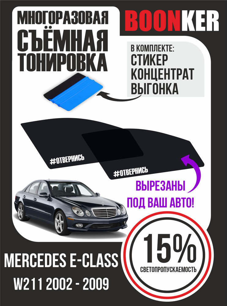 Съёмная тонировка Mercedes E-Class Мерседес Е-Класс #1