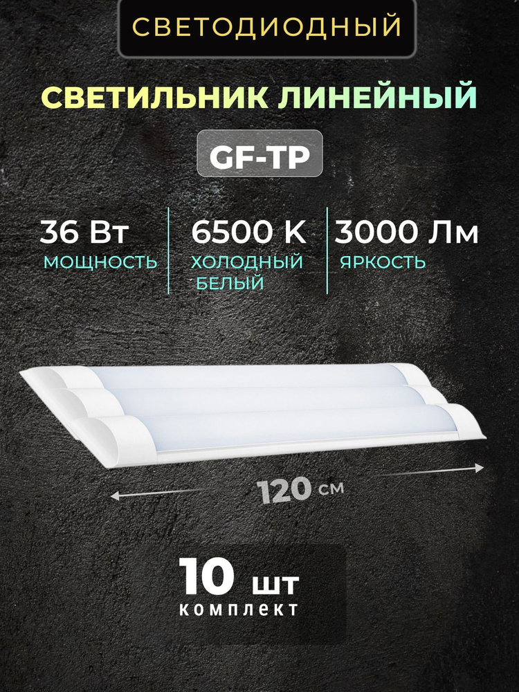 Светильник линейный светодиодный настенный потолочный 120 см 36W 220V 6500K 3000Lm 10 шт.  #1