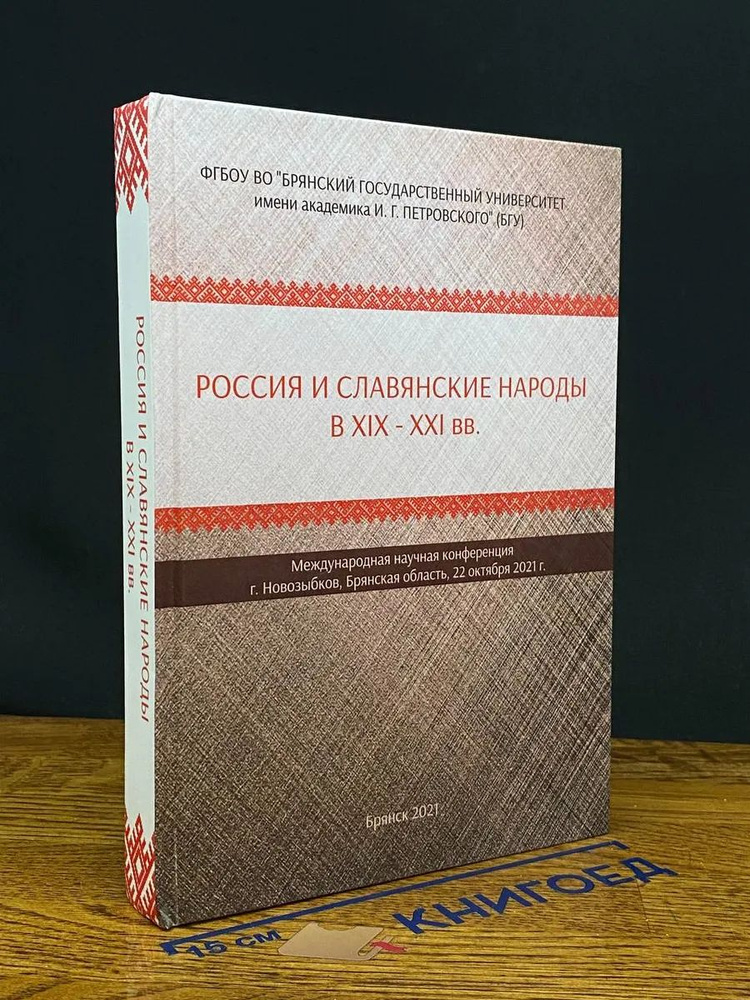 Россия и славянские народы в 19-21 веках #1