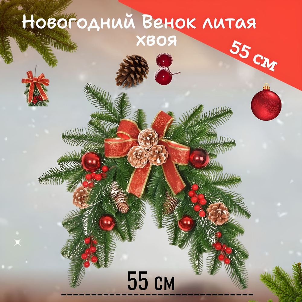 заснеженный хвойный венок с ягодами, шишками, шариками, бантом 55 см / еловый венок на дверь, стену, #1