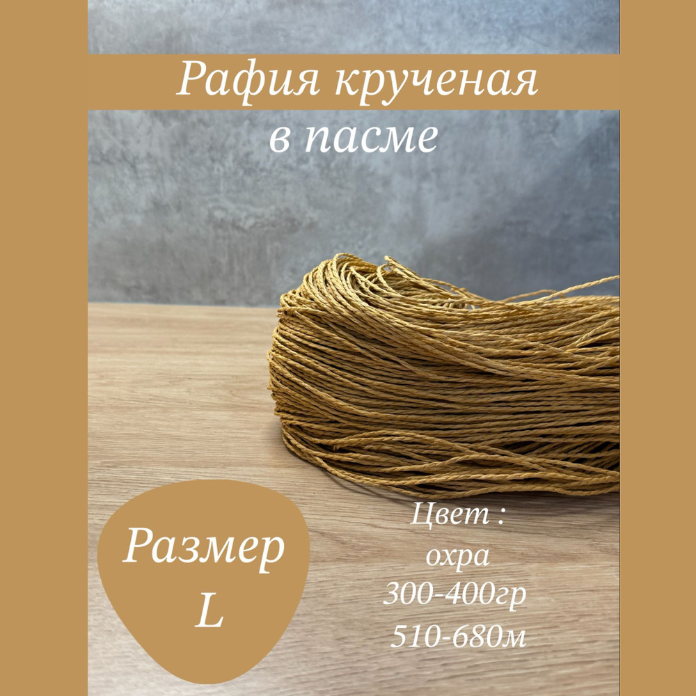 Пряжа для вязания, рафия крученая (100%) желтая охра, размер L, в пасме  #1