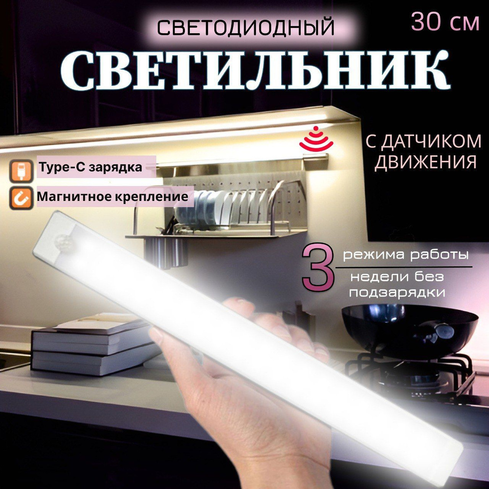 Умный светодиодный светильник с датчиком движения 30см 3 вида свечения USB  #1