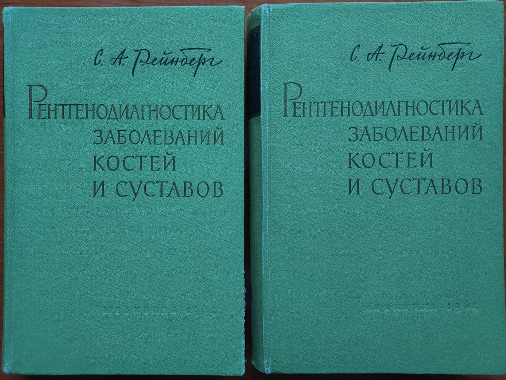 Рентгенодиагностика заболеваний костей и суставов (комплект из 2 книг) | Рейнберг Самуил Аронович  #1