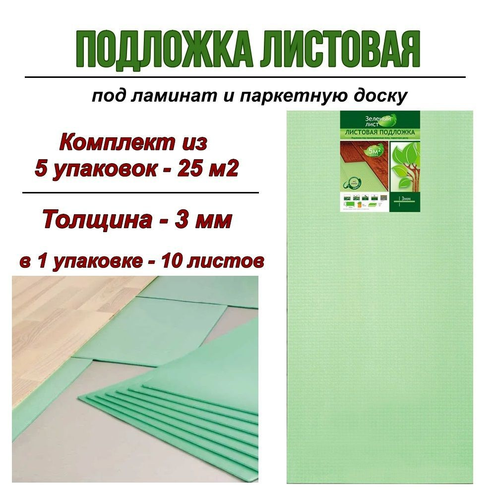 Solid Подложка под ламинат листовая "Зеленый лист" 3мм, 5 уп  #1