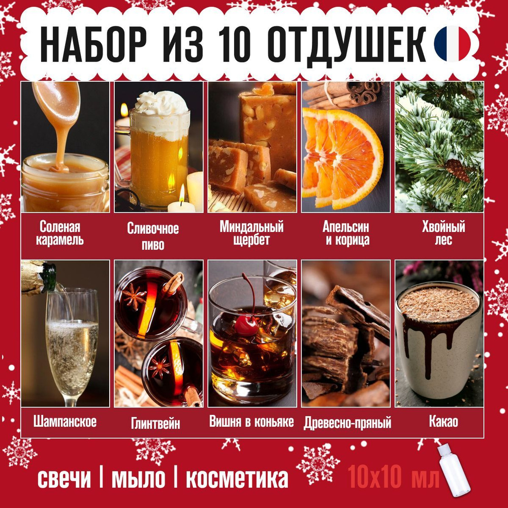 Отдушки для свечей, мыла, косметики, бомбочек набор из 10 шт. по 10 гр. зимние  #1