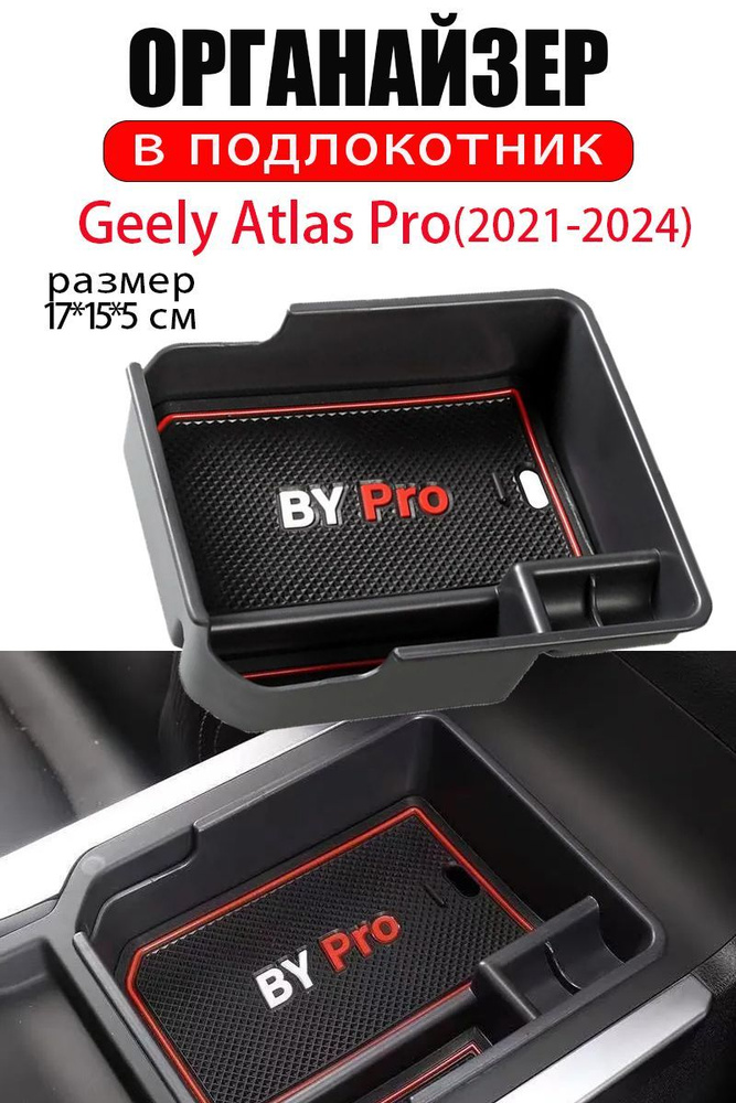 Органайзер в подлокотник Geely Atlas Pro(2021-2024)/ Джили Атлас Про  #1