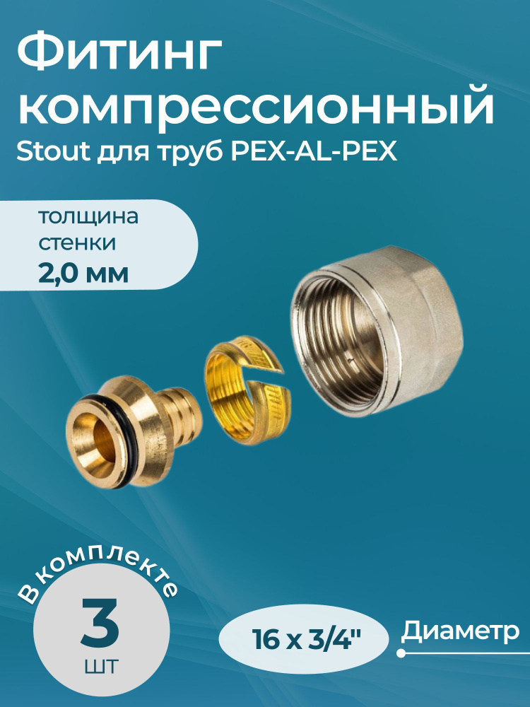 Stout Комплект фитингов компрессионных для PEX-AL-PEX труб 16х2,0х3/4" 3 шт.  #1