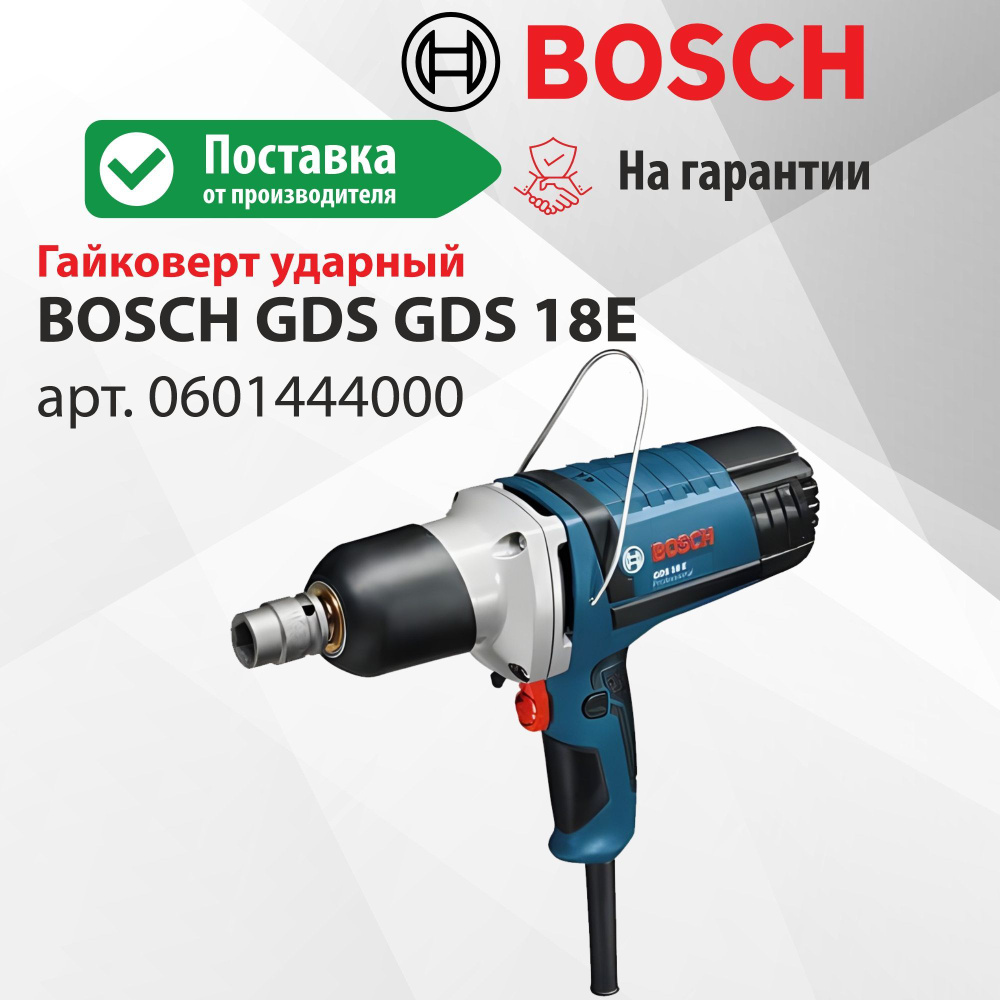 Гайковерт ударный BOSCH GDS 18E #1