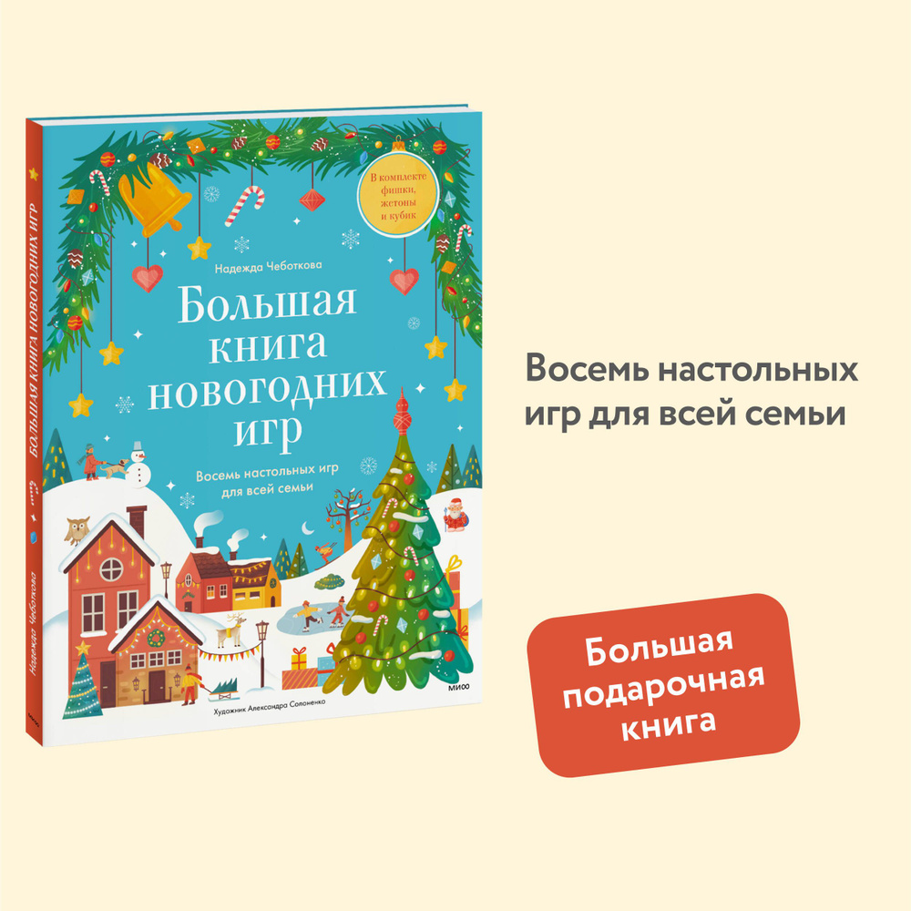 Большая книга новогодних игр. Восемь настольных игр для всей семьи  #1