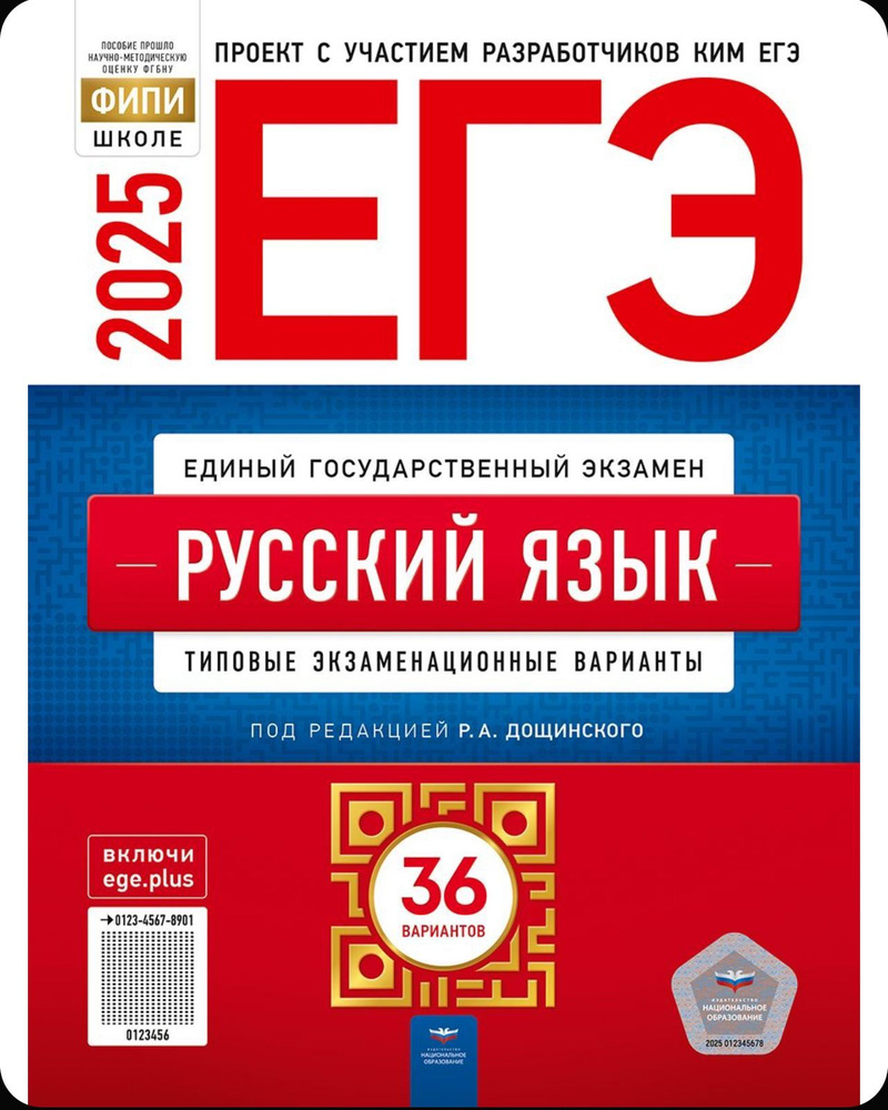 ЕГЭ 2025 Русский язык 36 вариантов (60х90/8) (Нац. образование) | Дощинский Роман Анатольевич, Цыбулько #1