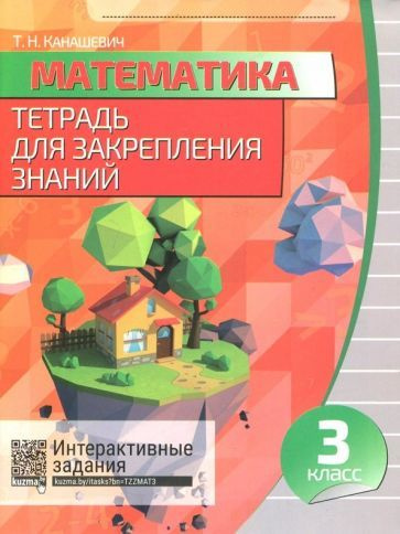 Рабочая тетрадь Кузьма Математика. 3 класс. Для закрепления знаний. 2016 год, Т. Канашевич  #1