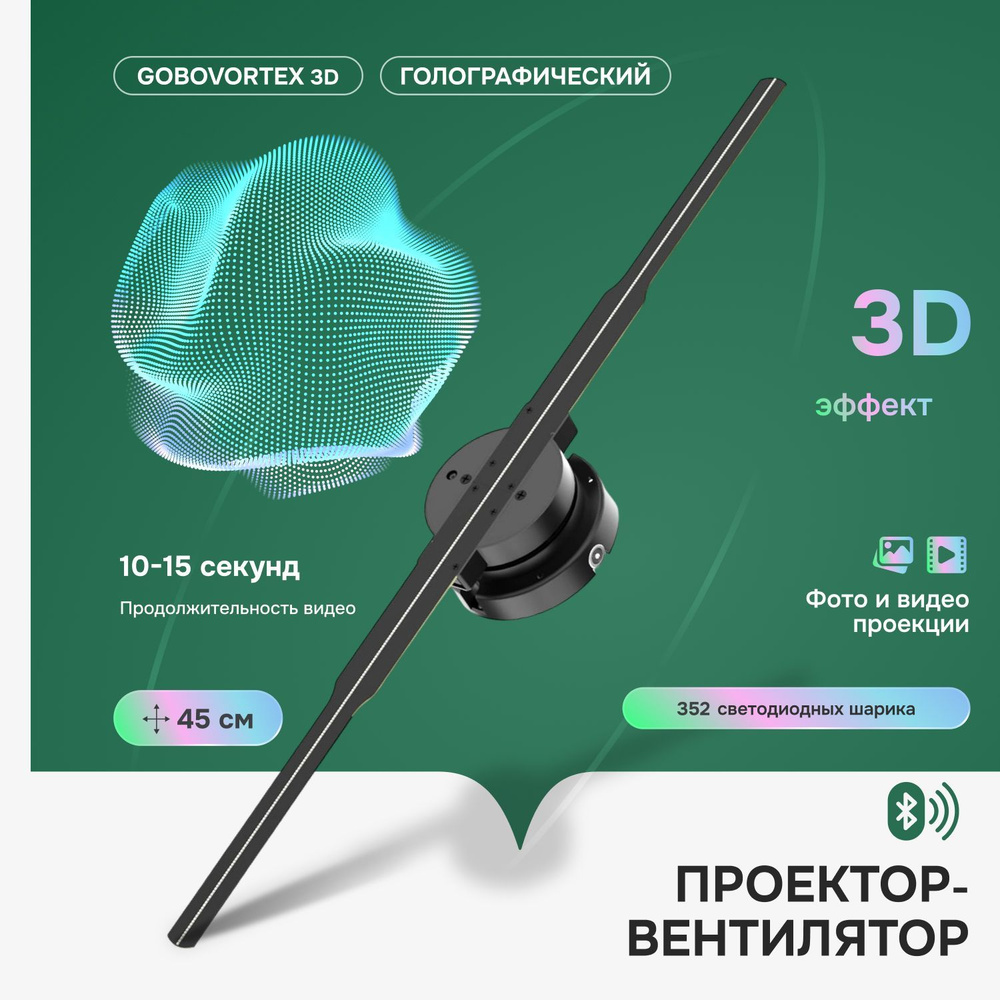 Голографический проектор-вентилятор GoboVortex 3D #1