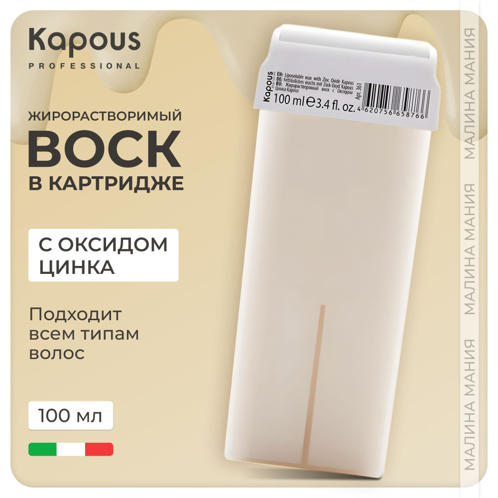 KAPOUS Воск в картридже жирорастворимый для депиляции, с Оксидом цинка, 100 мл  #1