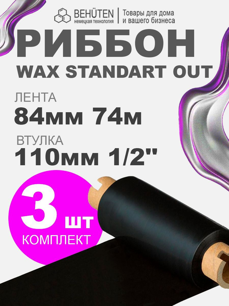 Риббон WAX STANDART OUT 1/2 84мм х 74м, 3 шт #1