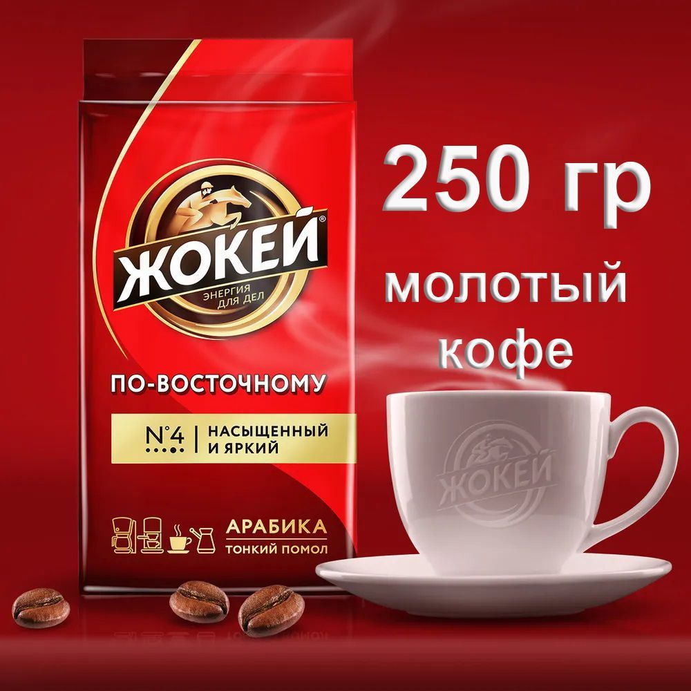 Кофе молотый Жокей По-Восточному (Арабика 100%) 250 гр. #1