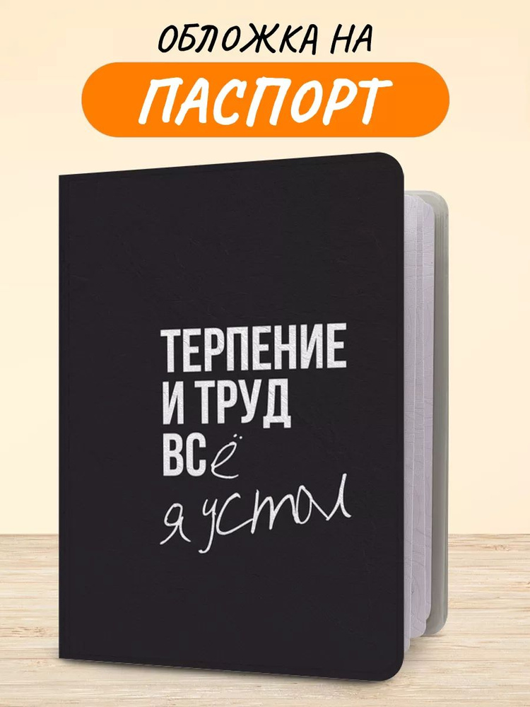 Обложка на паспорт "Устал я", чехол на паспорт мужской, женский  #1