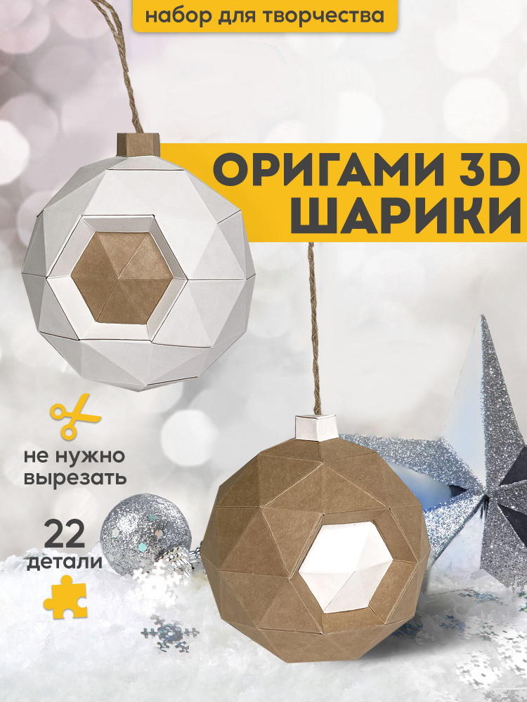 3D-конструктор оригами Paperraz Шары новогодние, набор для творчества  #1