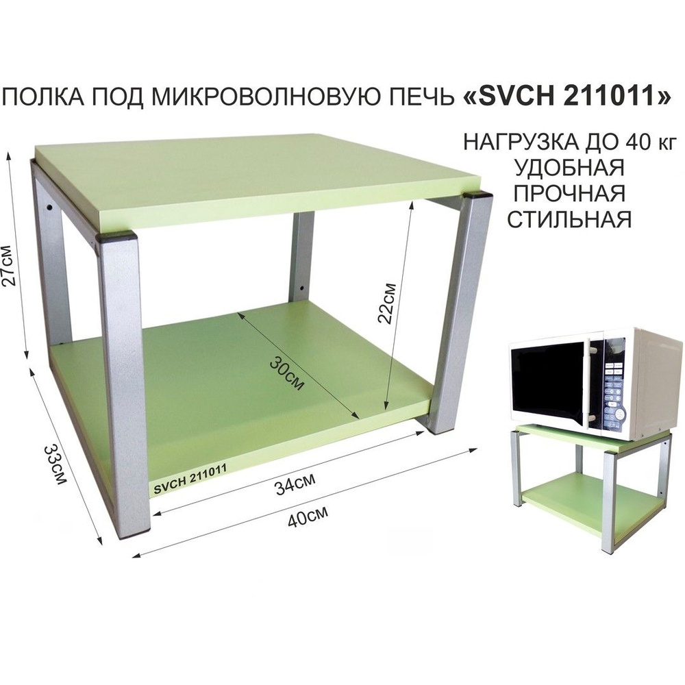 Кронштейн для микроволновки OSINCA-211011, размер 30х40, цвет полок-салатовый, каркасов-серый, высота #1