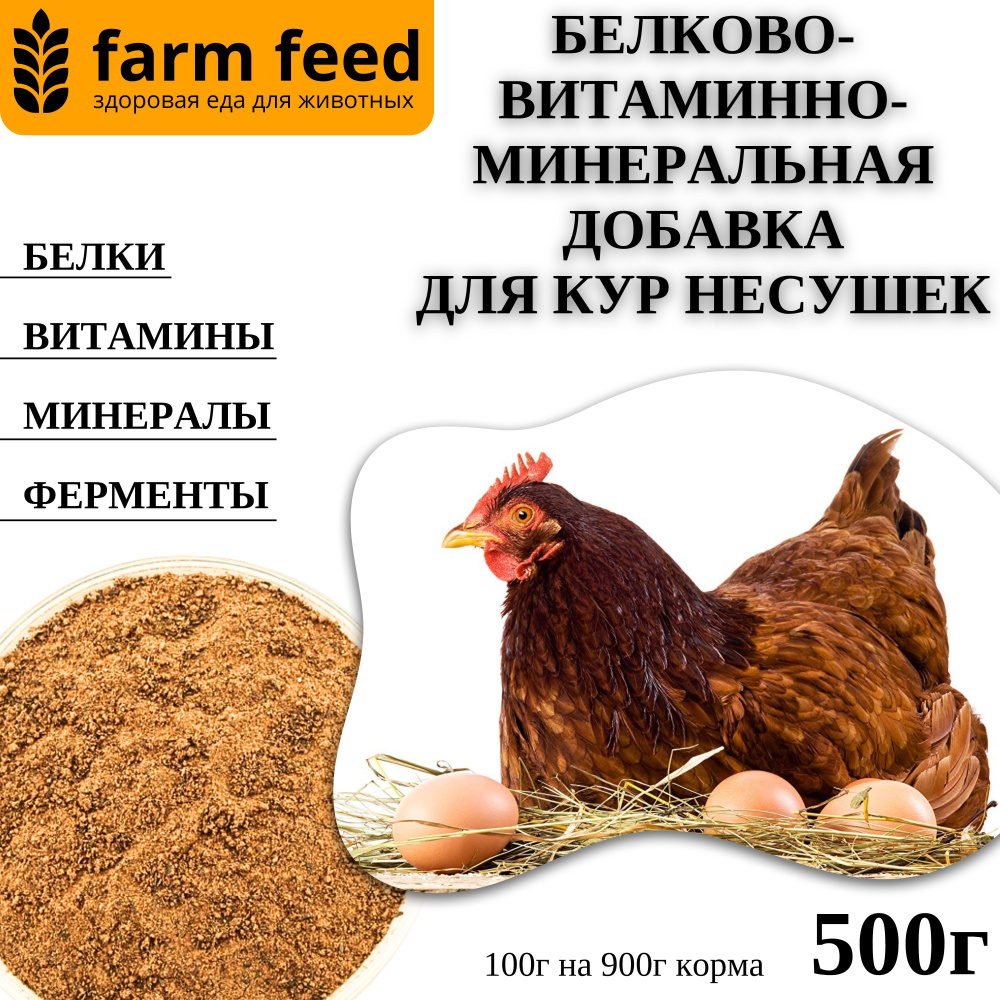 Кормовая добавка для кур несушек 500гр #1