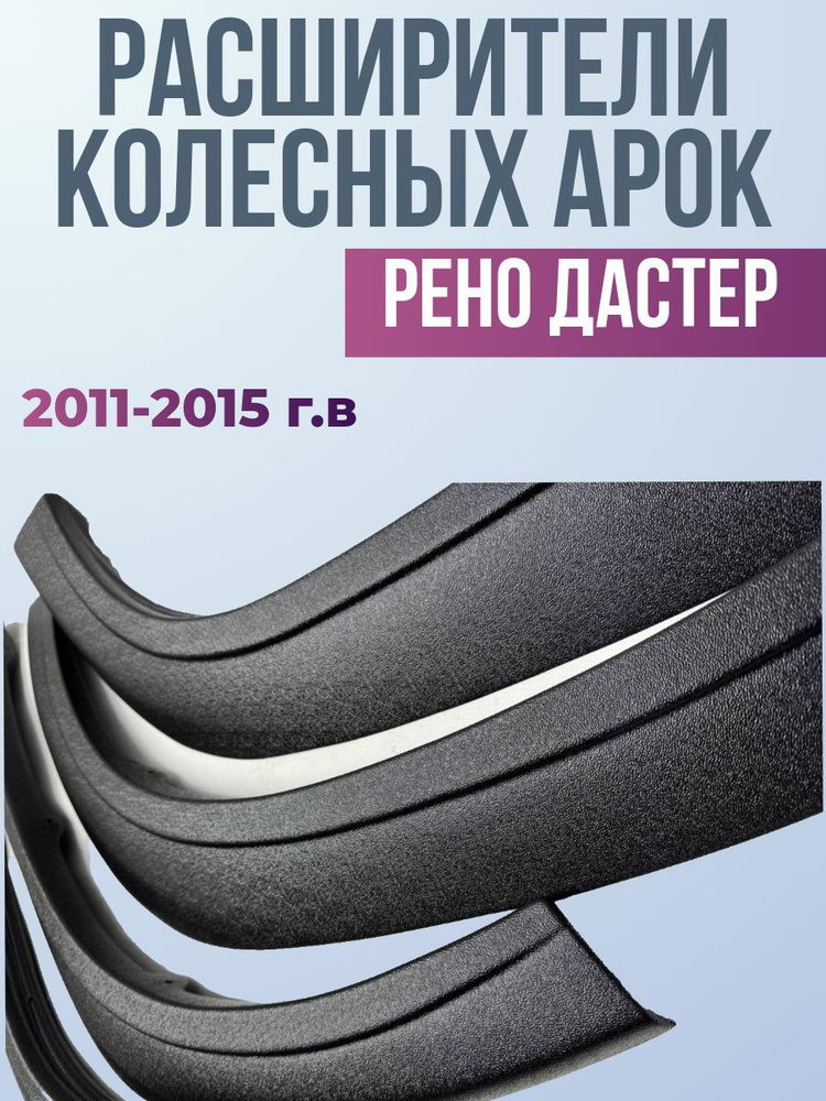 Расширители арок на Рено Дастер 2011-2015 г.в. Накладки арок.  #1