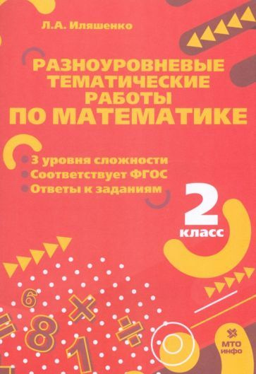 Учебное пособие МТО ИНФО Разноуровневые тематические работы по математике. 2 класс. ФГОС. 2023 год, Л. #1