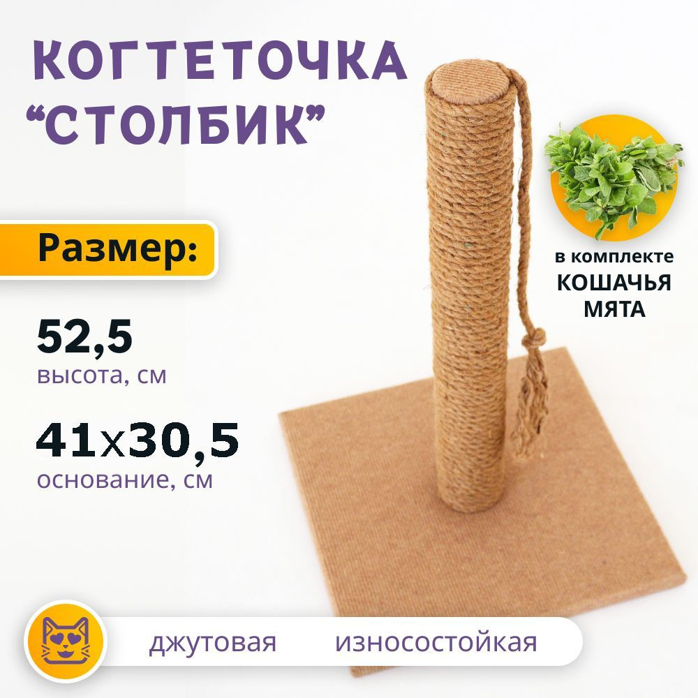 Когтеточка столбик для кошек 53х30,5х41 см. с кошачьей мятой / Джутовая  #1