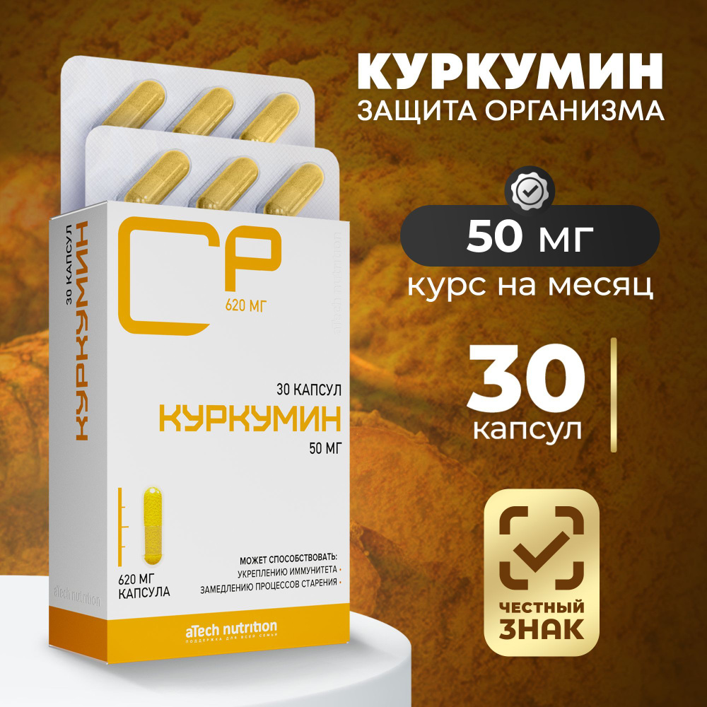 Куркумин 50мг 30 кап aTech Nutrition #1