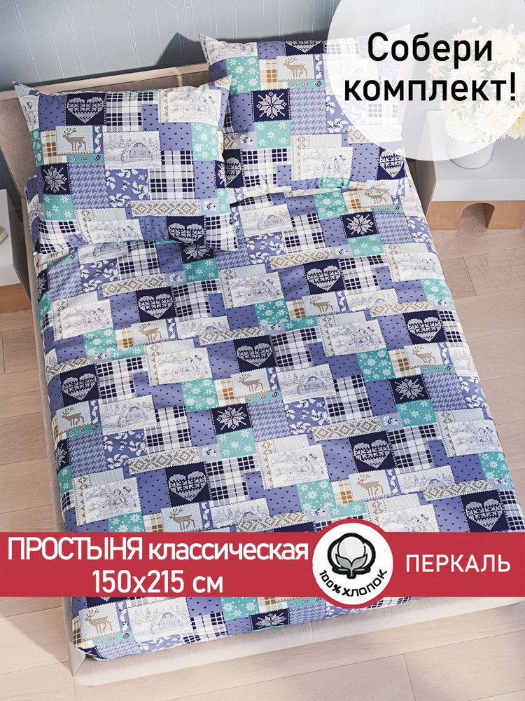 Простыня Сказка "Зимний пейзаж классическая" 150х215 см 1,5-спальная перкаль  #1