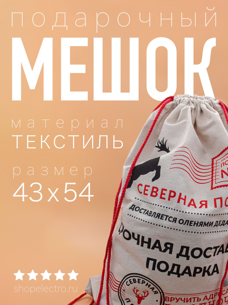 Новогодний подарочный мешок- рюкзак "Северная почта" / Мешок для подарков / 43x54 см  #1