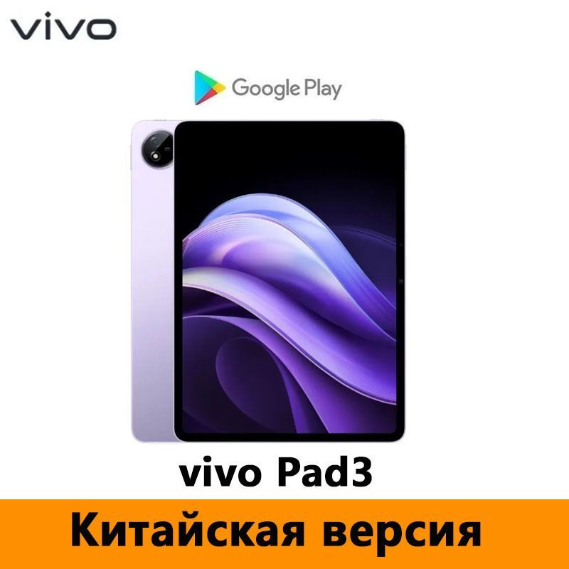 vivo Планшет vivo Pad3 Snapdragon 8s Gen3 、Поддержка русского языка、Google Play、Обновление OTA, 12.1" #1