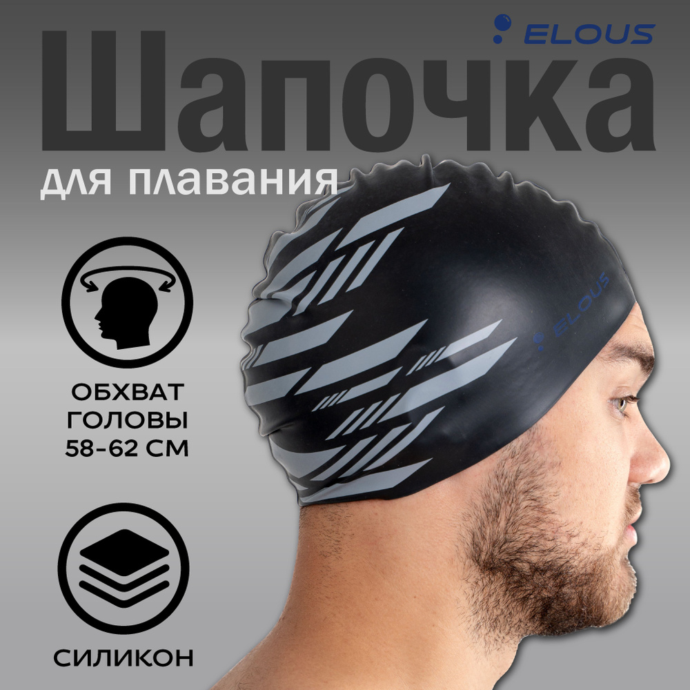 Шапочка для плавания Elous BIG Line EL0011, силиконовая, черно-серая, взрослая подростковая для бассейна #1