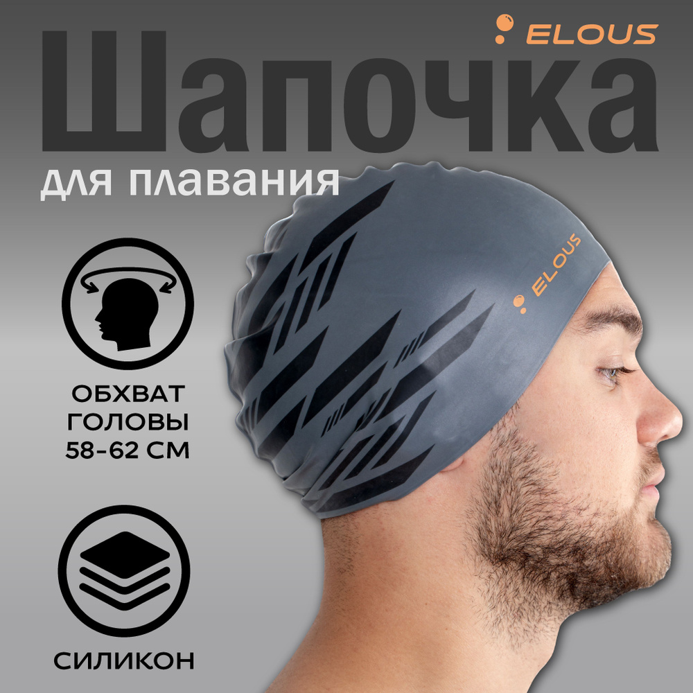 Шапочка для плавания Elous BIG Line EL0011, силиконовая, серо-черная, взрослая подростковая для бассейна #1