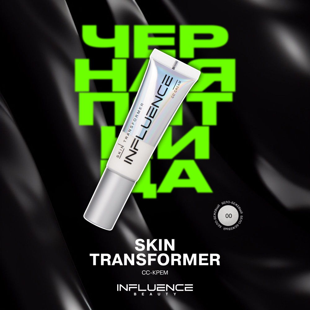 СС крем для лица INFLUENCE BEAUTY SKIN TRANSFORMER, тональный крем, невесомое покрытие, тон 00: бело-бежевый, #1