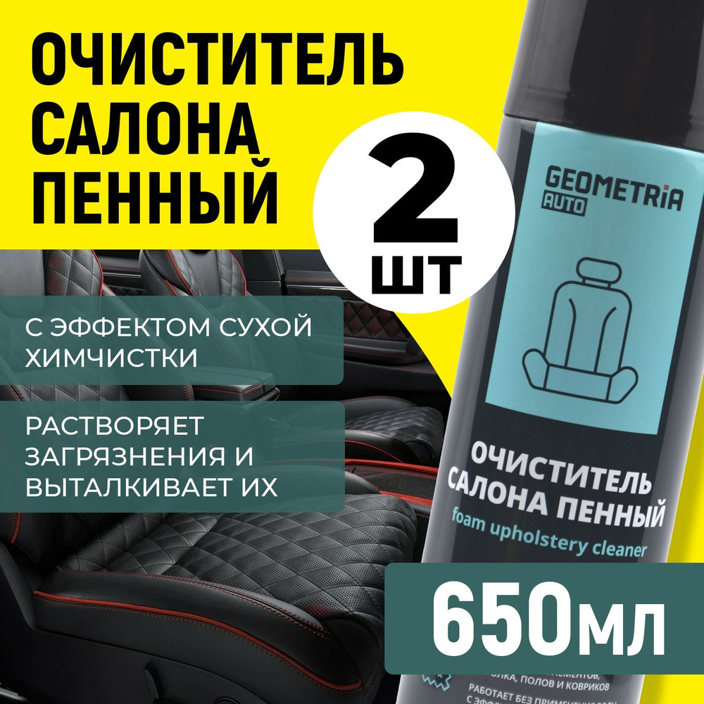 Очиститель обивки салона авто и ткани пенный, 650мл, 2шт #1