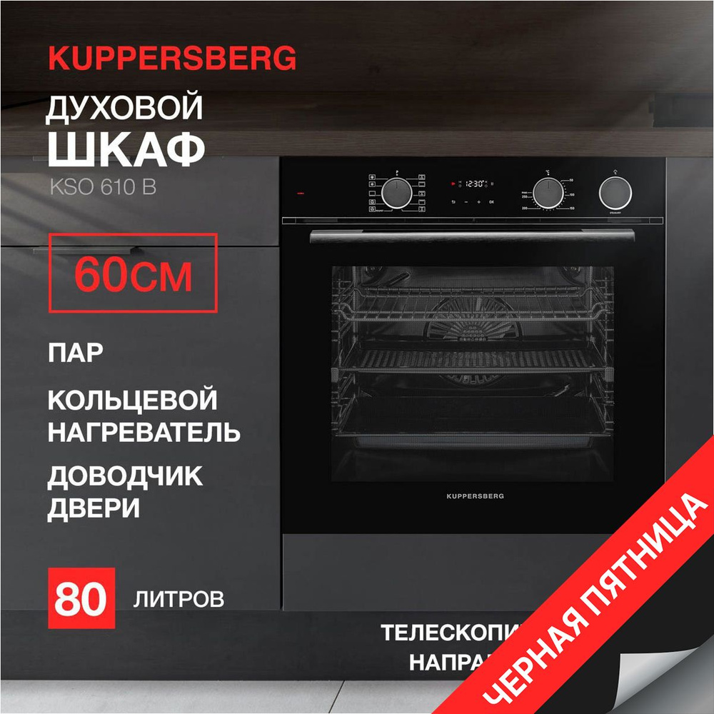 Духовой шкаф электрический встраиваемый Kuppersberg KSO 610 B #1