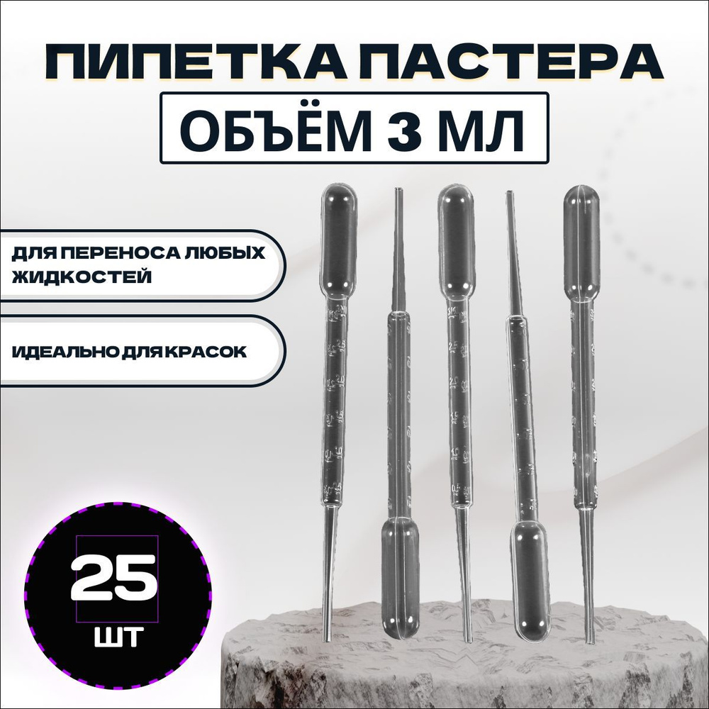 Пипетка пластиковая для работ с эпоксидной смолой набор 25шт по 3мл  #1