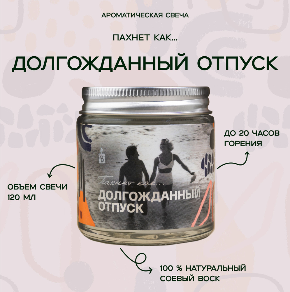 Светлая ароматическая свеча "Пахнет как Долгожданный отпуск" 120 мл, декор для дома  #1
