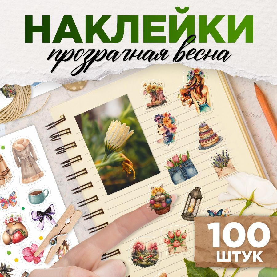 Наклейки, эстетичные для скрапбукинга и декора, 100шт, TM. Творческая мастерская  #1