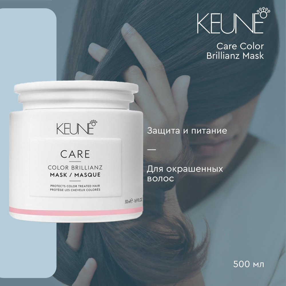 Keune Care Color Brillianz Mask - Маска Яркость цвета 500 мл #1