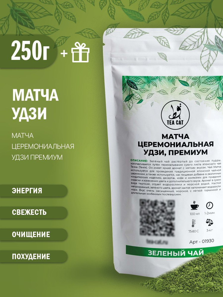 Матча японская церемониальная Удзи, премиум, 250г #1