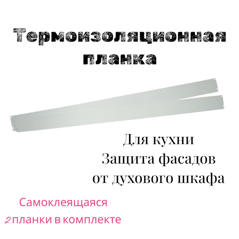 Комплект "Термоизоляционная планка плоская" белая, 2 шт левая и правая  #1