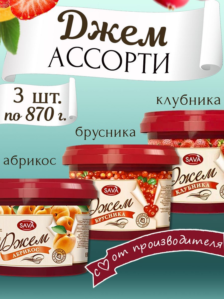 Джем набор ассорти Брусника Абрикос Клубника 3 шт по 870 гр  #1