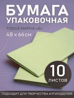 Бумага Тишью 48*66 см, 10 листов, для упаковки подарков. Салатовый.  #1