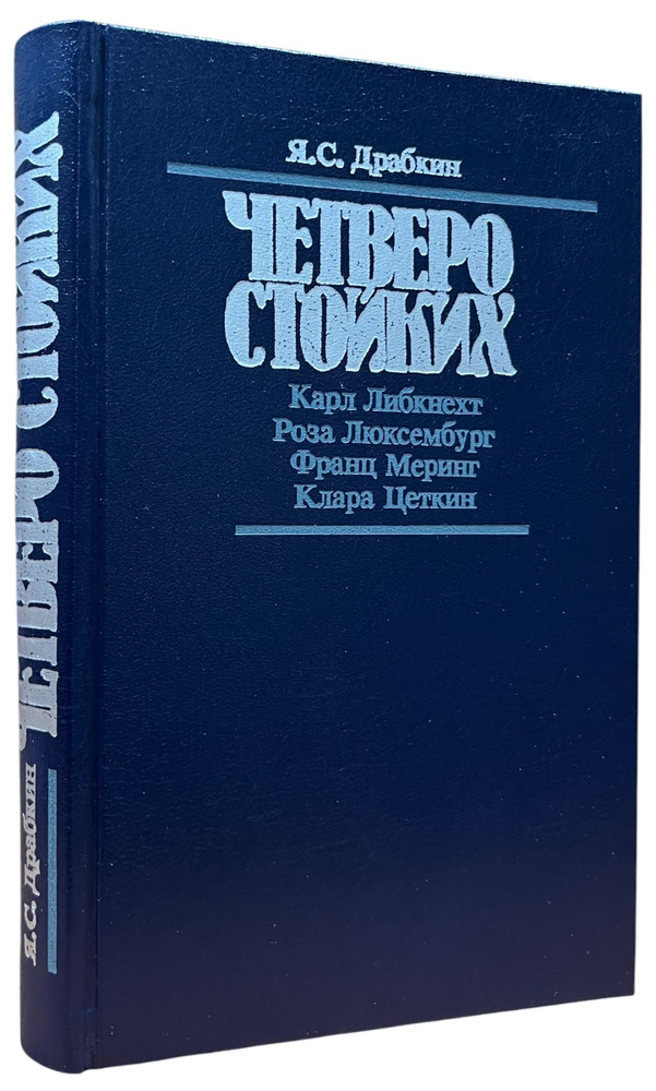 Четверо стойких. Карл Либкнехт. Роза Люксембург. Франц Меринг. Клара Цеткин | Драбкин Яков Самойлович #1