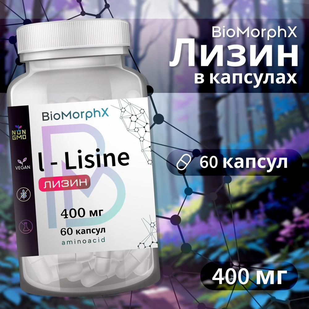 L-Lisin Лизин аминокислота 400 мг 60 капсул BioMorphX #1