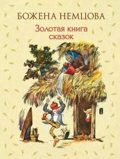 Золотая книга сказок | Немцова Божена #1