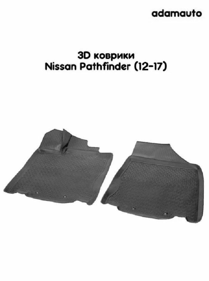 Передние 3D коврики Adamauto в салон для Nissan Pathfinder R52 (12-17) #1