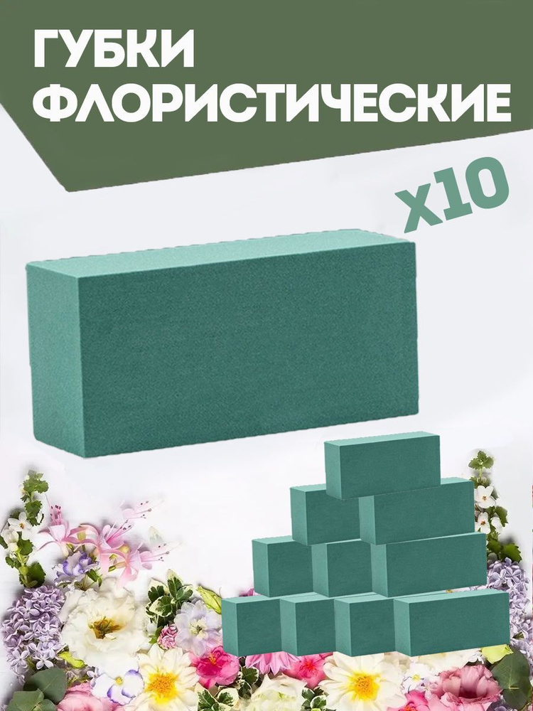 Флористическая губка для цветов (пена), 23 х 11 х 7,5 см, 10 штук  #1